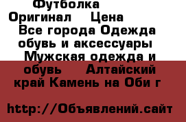 Футболка Champion (Оригинал) › Цена ­ 1 300 - Все города Одежда, обувь и аксессуары » Мужская одежда и обувь   . Алтайский край,Камень-на-Оби г.